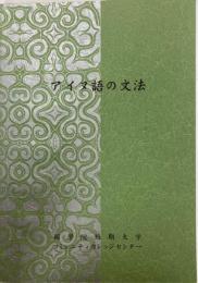 アイヌ語の文法