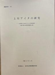 上川アイヌの研究 : 伝承者と生徒たちとの交流記録