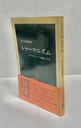 シャーマニズム : エクスタシーと憑霊の文化