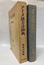アイヌ語方言辞典