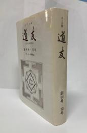 ヨーガ禅道友　(創刊号～10号)合本　付・ヨーガ研修録