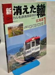 新・消えた轍 : ローカル私鉄廃線跡探訪