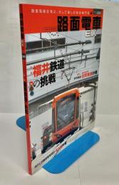 路面電車EX Vol.02 特集福井鉄道の挑戦　