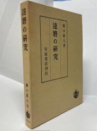 達磨の研究