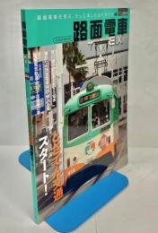 路面電車EX Vol.04 特集とさでん交通スタート!