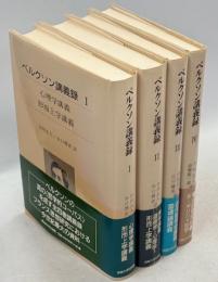 ベルクソン講義録