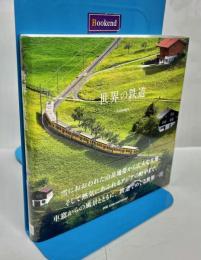 世界の鉄道 : Railways