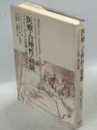 医療・合理性・経験 : バイロン・グッドの医療人類学講義