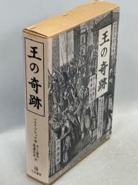 王の奇跡 : 王権の超自然的性格に関する研究/特にフランスとイギリスの場合