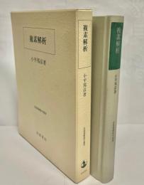 複素解析