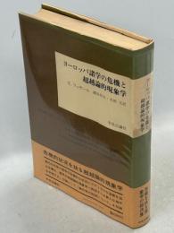 ヨーロッパ諸学の危機と超越論的現象学