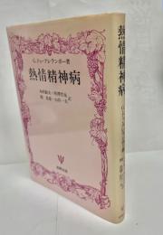 熱情精神病