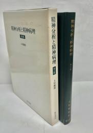 精神分析と精神病理