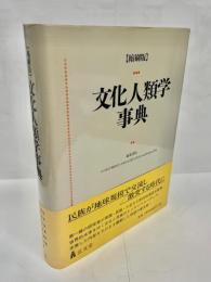 文化人類学事典