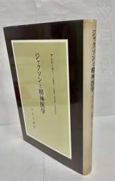 ジャクソンと精神医学