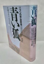 青い狐 : ドゴンの宇宙哲学