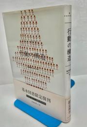 行動の構造