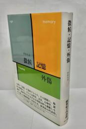 徴候・記憶・外傷