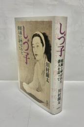 しづ子 : 娼婦と呼ばれた俳人を追って