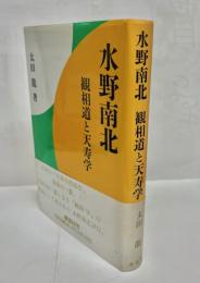 水野南北 : 観相道と天寿学