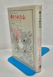 鍛えられた心 : 強制収容所における心理と行動