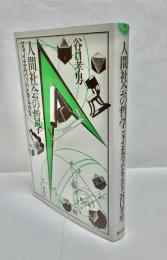 人間社会の哲学 : フォイエルバッハとマルクス