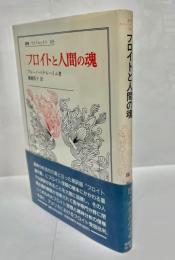 フロイトと人間の魂