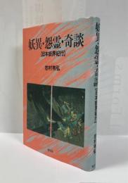 妖異・怨霊・奇談 : 日本妖界紀行