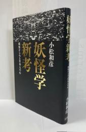 妖怪学新考 : 妖怪からみる日本人の心