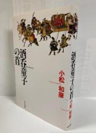 酒呑童子の首
