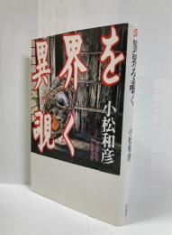 異界を覗く