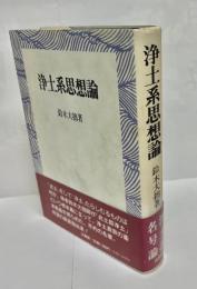 浄土系思想論