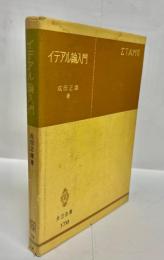 イデアル論入門
