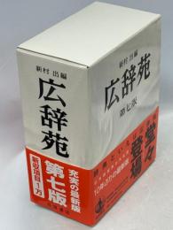 広辞苑