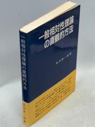 一般相対性理論の直観的方法