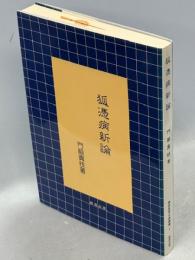 狐憑病新論