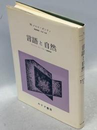 言語と自然 : コレージュ・ドゥ・フランス講義要録1952-60