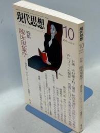 現代思想　2010年10月号　特集臨床現象学