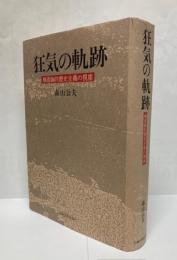 狂気の軌跡 : 構造論的歴史主義の視座