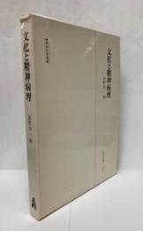 文化と精神病理