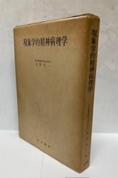 現象学的精神病理学