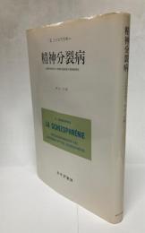精神分裂病 : 分裂性性格者及び精神分裂病者の精神病理学