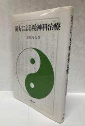 漢方による精神科治療