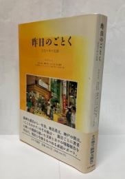 昨日のごとく : 災厄の年の記録