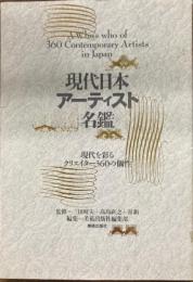 現代日本アーティスト名鑑
