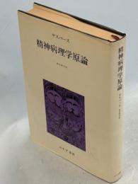 精神病理学原論