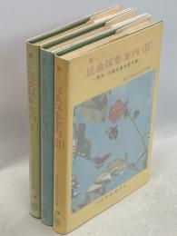 新しい昆虫採集案内　全3巻(Ⅰ東日本採集地案内編／Ⅱ西日本採集地案内編／Ⅲ離島・沖縄採集地案内編)