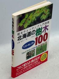 北海道の樹木ベストセレクト100 : 樹木ウォッチング入門図鑑