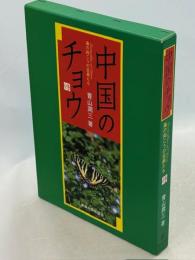 中国のチョウ : 海の向こうの兄弟たち