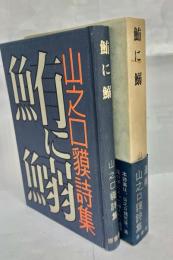 鮪に鰯 : 山之口貘詩集